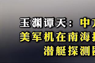 邮报：波帅夏窗参与度很低 部分签下8年长约球员寻求离队可能性